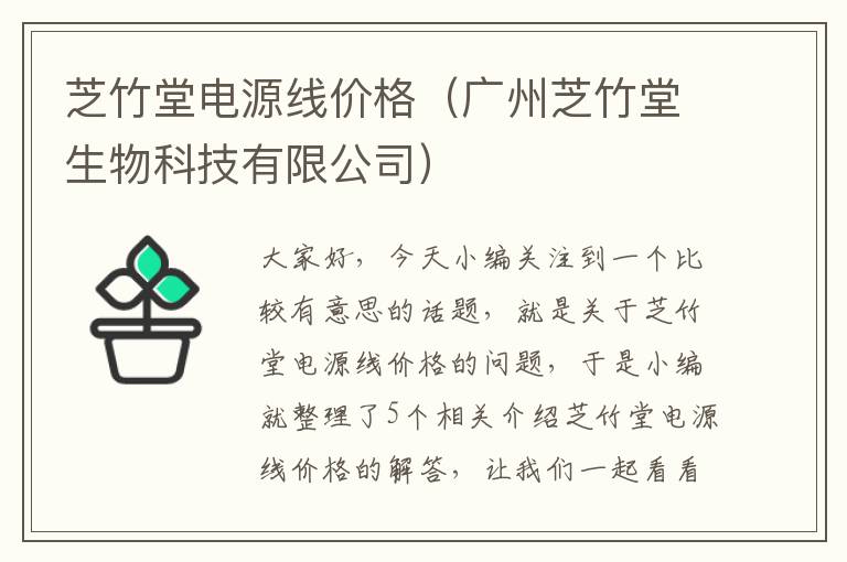 芝竹堂电源线价格（广州芝竹堂生物科技有限公司）