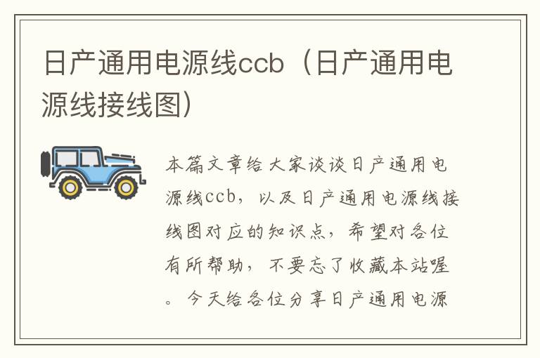 日产通用电源线ccb（日产通用电源线接线图）