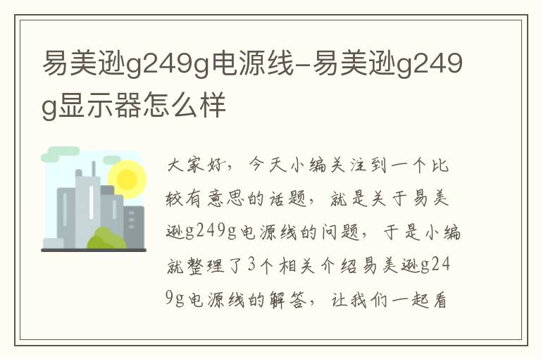 易美逊g249g电源线-易美逊g249g显示器怎么样