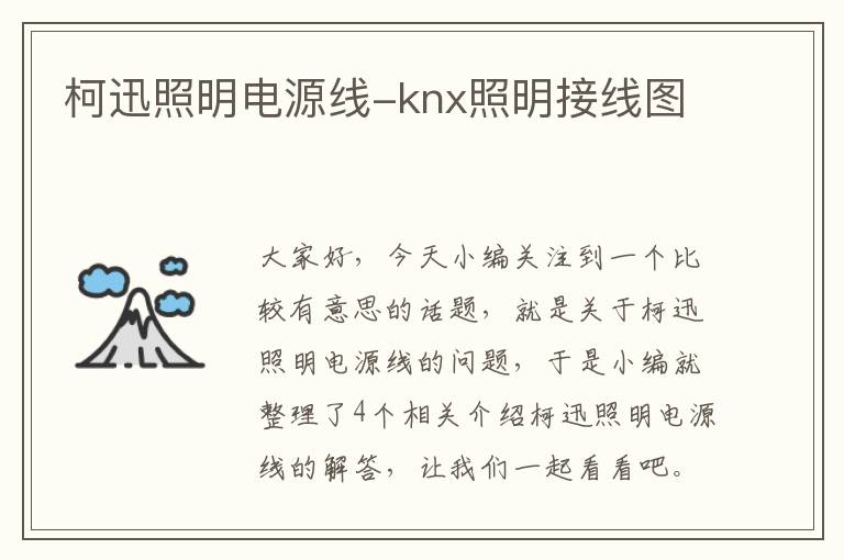 柯迅照明电源线-knx照明接线图