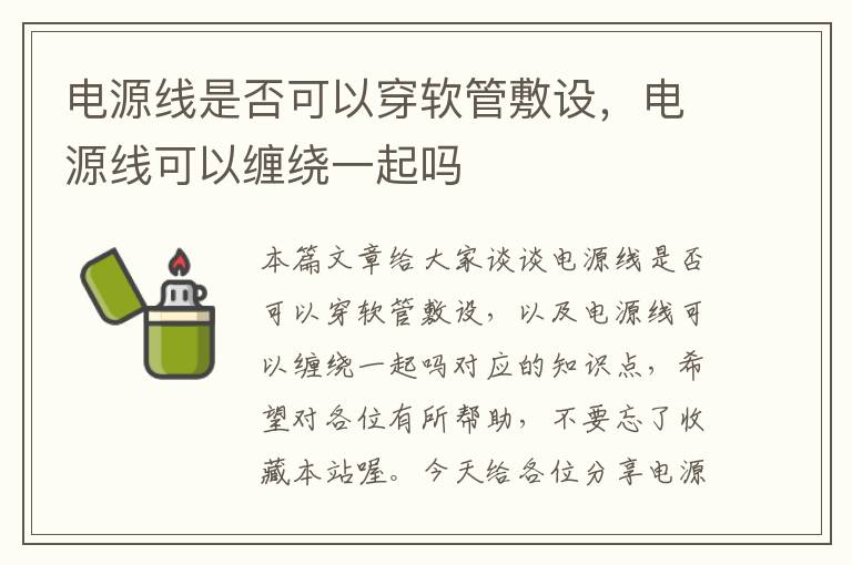 电源线是否可以穿软管敷设，电源线可以缠绕一起吗