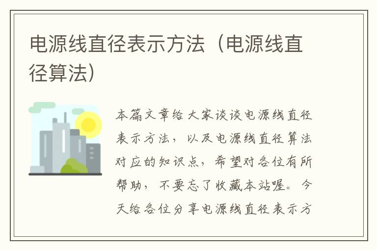 电源线直径表示方法（电源线直径算法）