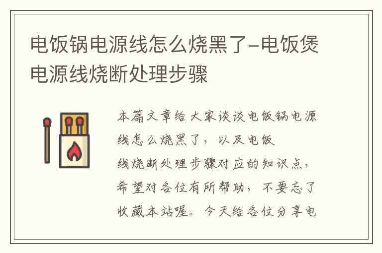 电饭锅电源线怎么烧黑了-电饭煲电源线烧断处理步骤