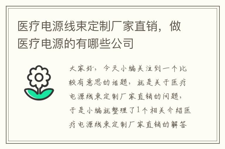 医疗电源线束定制厂家直销，做医疗电源的有哪些公司