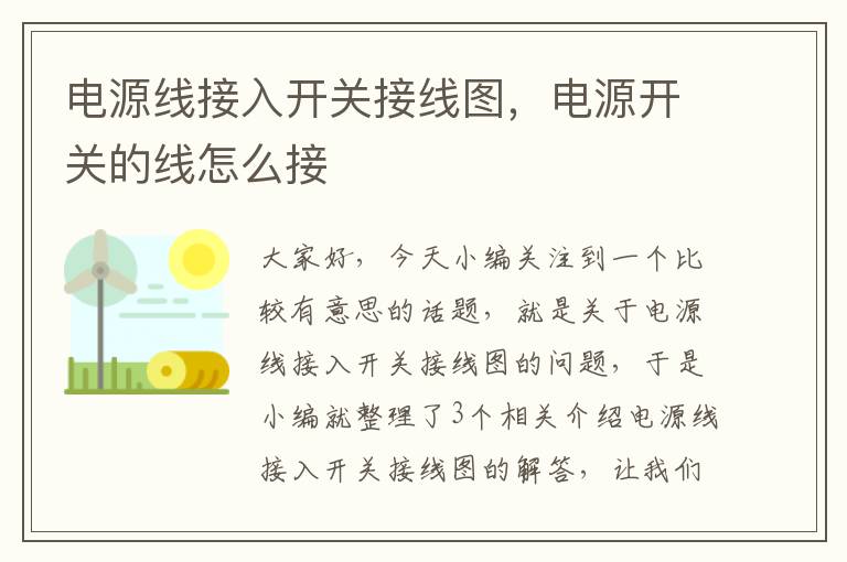 电源线接入开关接线图，电源开关的线怎么接