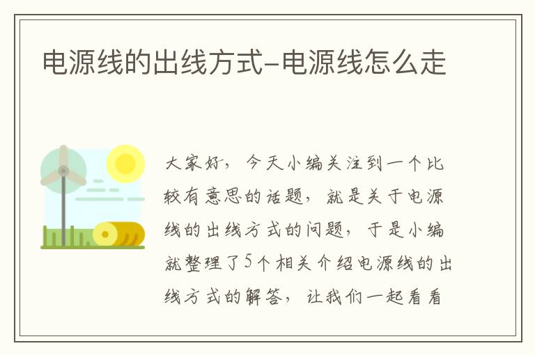 电源线的出线方式-电源线怎么走