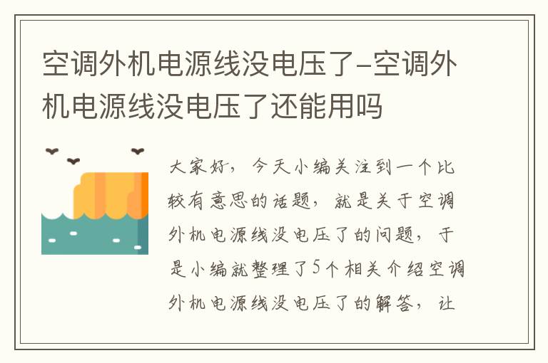 空调外机电源线没电压了-空调外机电源线没电压了还能用吗