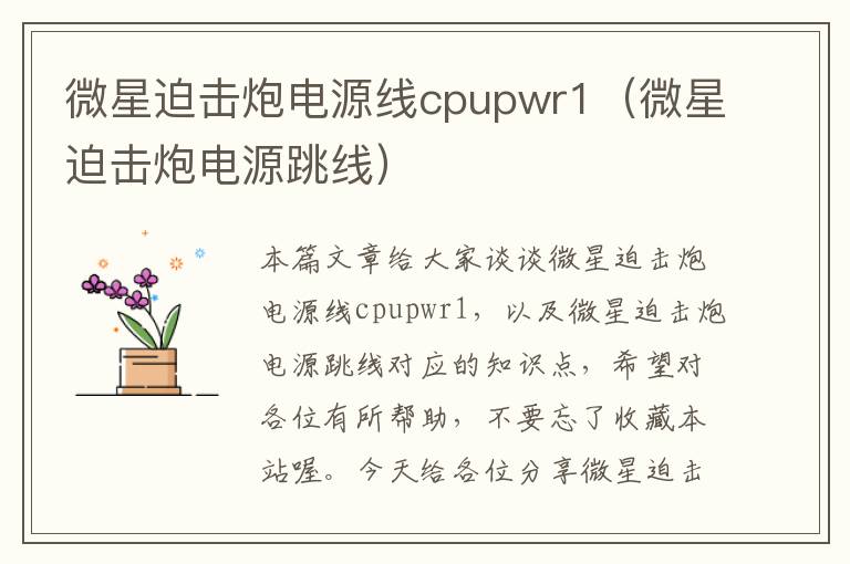 微星迫击炮电源线cpupwr1（微星迫击炮电源跳线）