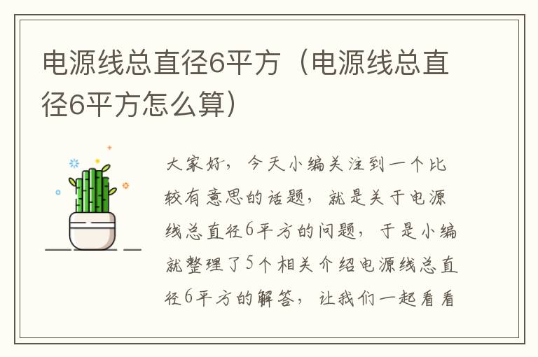 电源线总直径6平方（电源线总直径6平方怎么算）