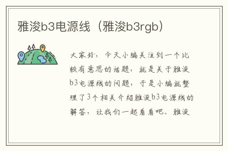 雅浚b3电源线（雅浚b3rgb）