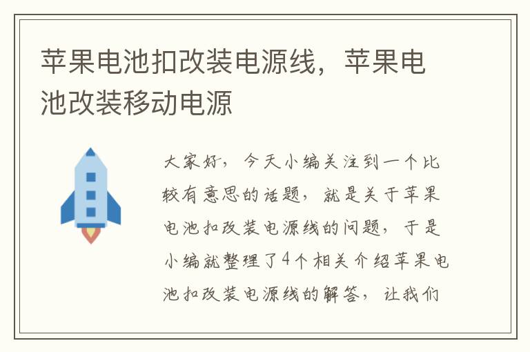 苹果电池扣改装电源线，苹果电池改装移动电源