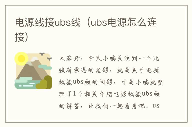 电源线接ubs线（ubs电源怎么连接）