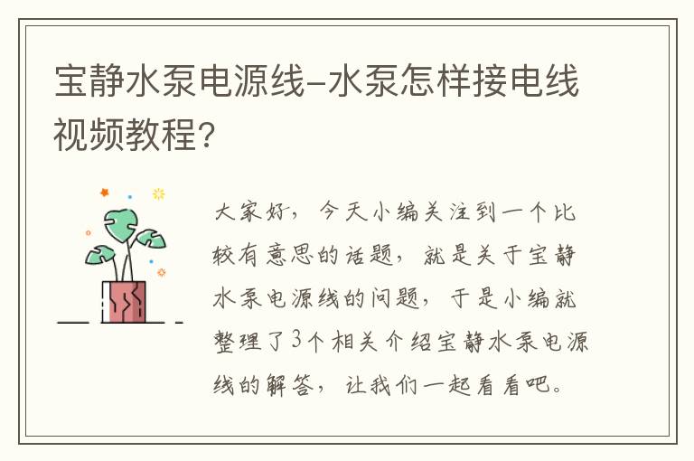 宝静水泵电源线-水泵怎样接电线视频教程?