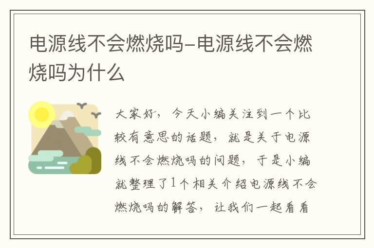 电源线不会燃烧吗-电源线不会燃烧吗为什么