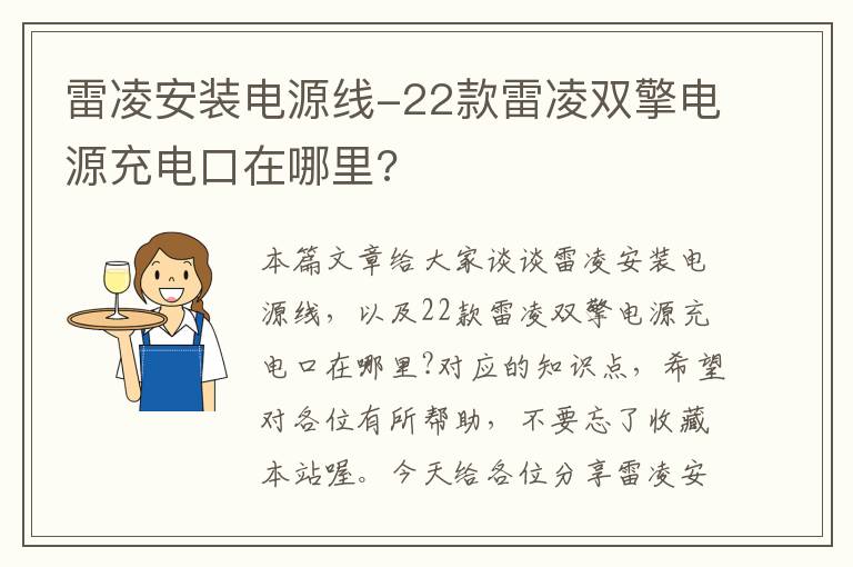 雷凌安装电源线-22款雷凌双擎电源充电口在哪里?