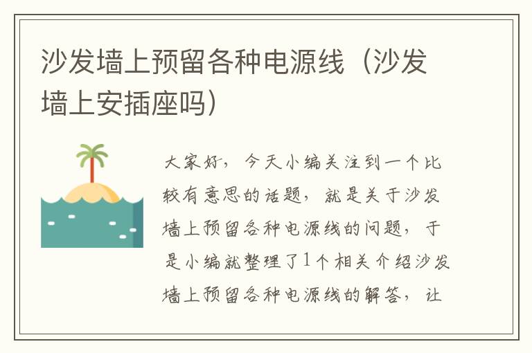 沙发墙上预留各种电源线（沙发墙上安插座吗）