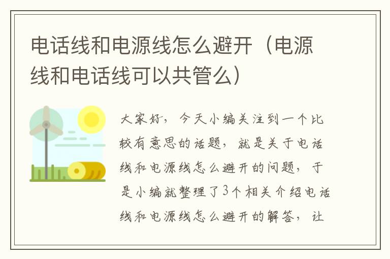 电话线和电源线怎么避开（电源线和电话线可以共管么）