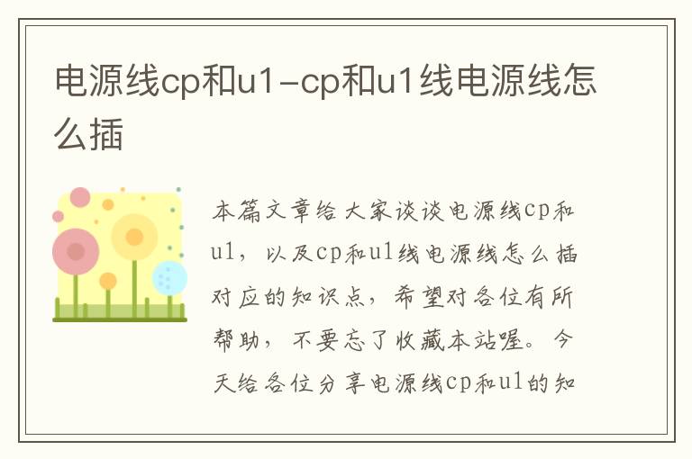 电源线cp和u1-cp和u1线电源线怎么插