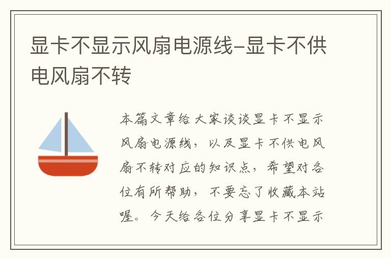 显卡不显示风扇电源线-显卡不供电风扇不转