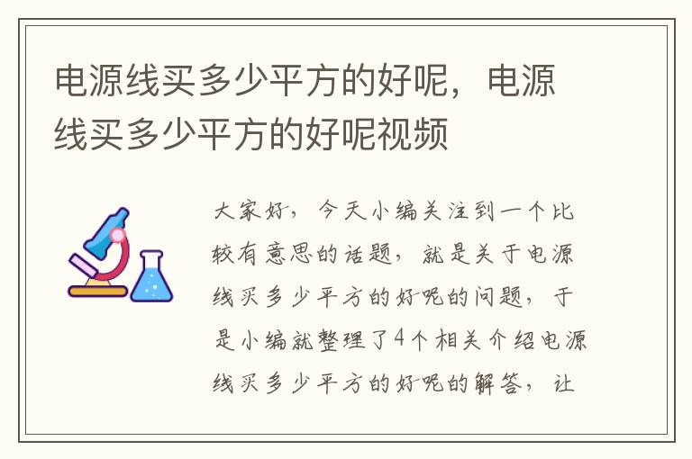 电源线买多少平方的好呢，电源线买多少平方的好呢视频