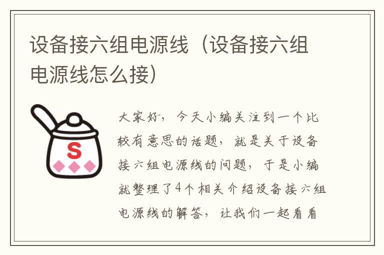 设备接六组电源线（设备接六组电源线怎么接）