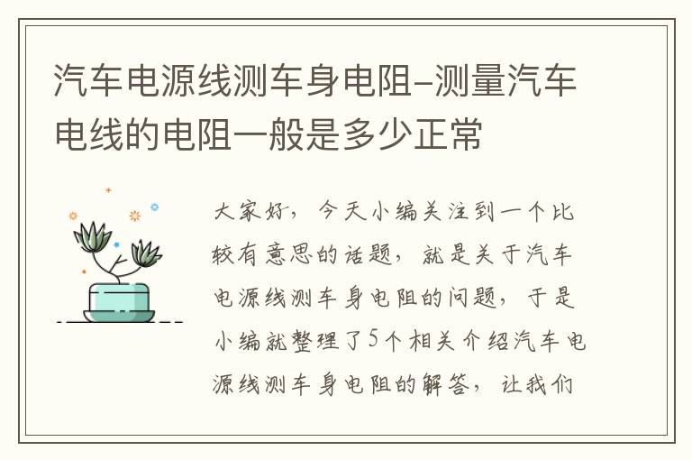 汽车电源线测车身电阻-测量汽车电线的电阻一般是多少正常