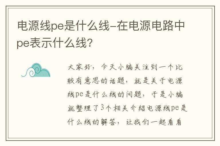 电源线pe是什么线-在电源电路中pe表示什么线?