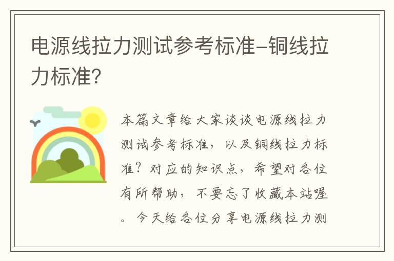 电源线拉力测试参考标准-铜线拉力标准？