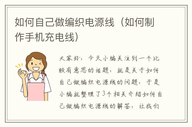 如何自己做编织电源线（如何制作手机充电线）