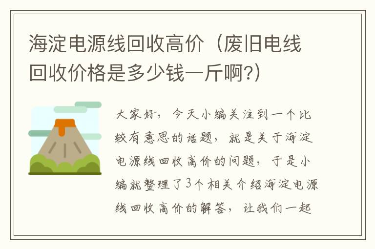 海淀电源线回收高价（废旧电线回收价格是多少钱一斤啊?）