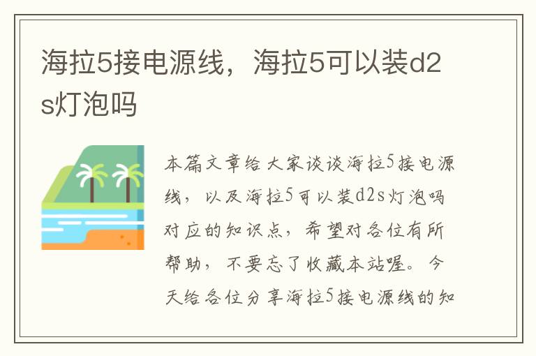 海拉5接电源线，海拉5可以装d2s灯泡吗