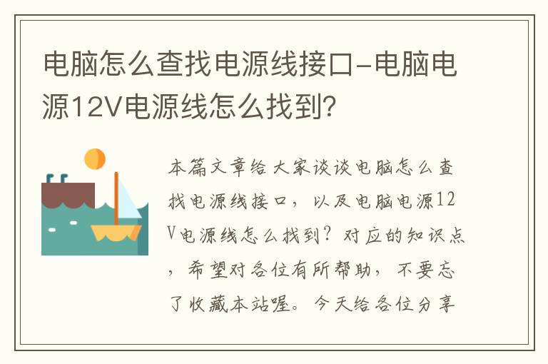 电脑怎么查找电源线接口-电脑电源12V电源线怎么找到？