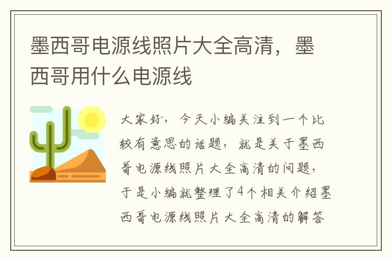 墨西哥电源线照片大全高清，墨西哥用什么电源线