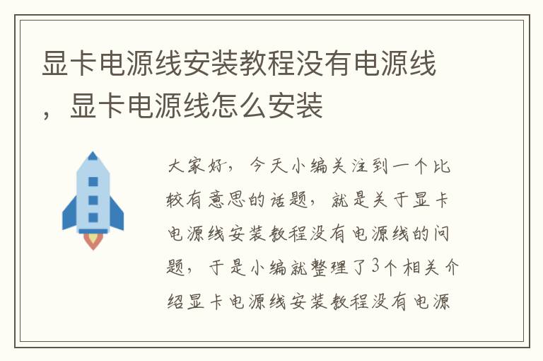 显卡电源线安装教程没有电源线，显卡电源线怎么安装