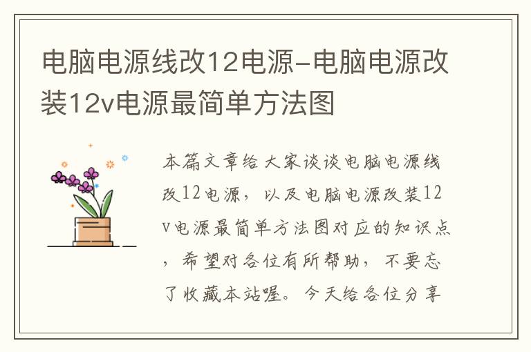 电脑电源线改12电源-电脑电源改装12v电源最简单方法图