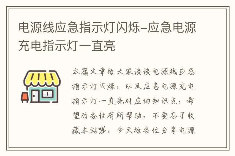 电源线应急指示灯闪烁-应急电源充电指示灯一直亮