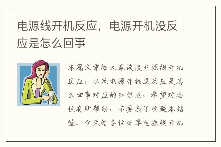 电源线开机反应，电源开机没反应是怎么回事