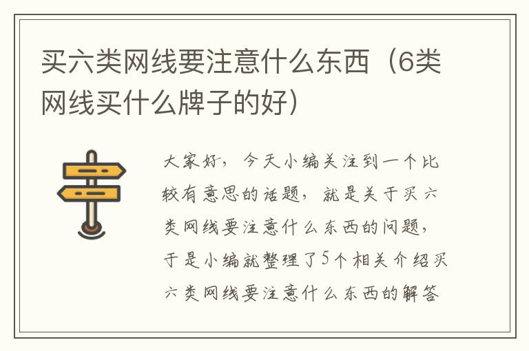 买六类网线要注意什么东西（6类网线买什么牌子的好）