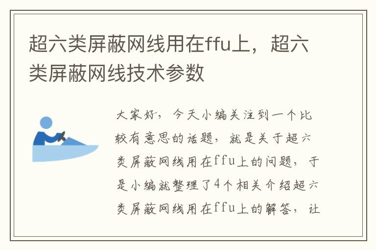 超六类屏蔽网线用在ffu上，超六类屏蔽网线技术参数