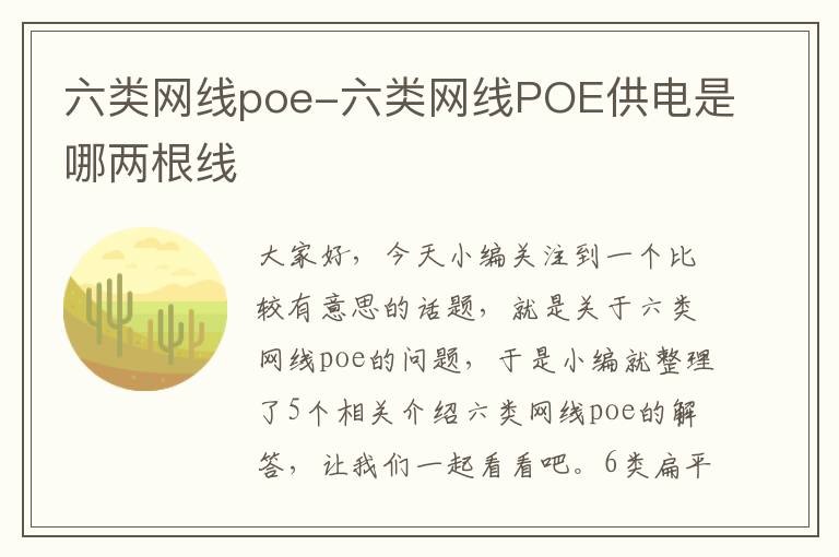 六类网线poe-六类网线POE供电是哪两根线