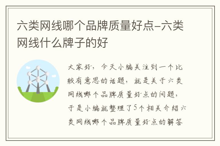 六类网线哪个品牌质量好点-六类网线什么牌子的好