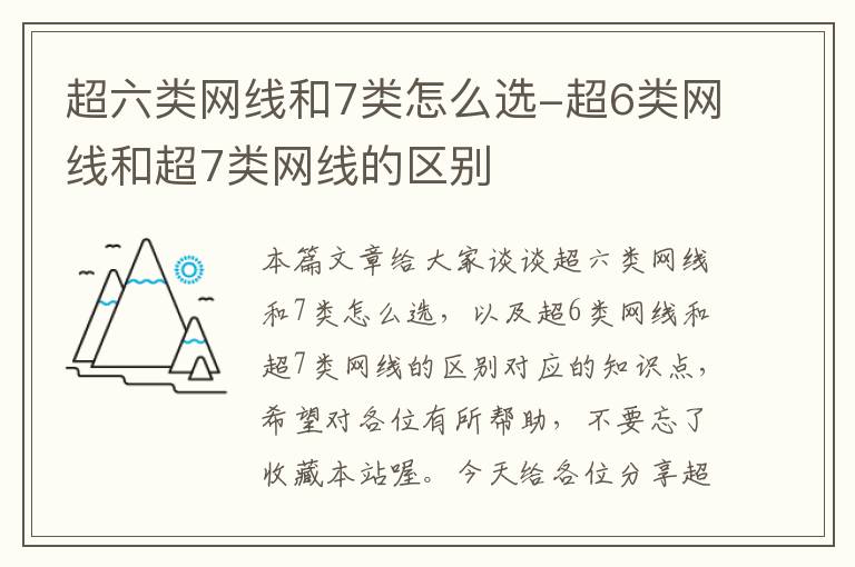 超六类网线和7类怎么选-超6类网线和超7类网线的区别