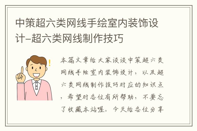 中策超六类网线手绘室内装饰设计-超六类网线制作技巧