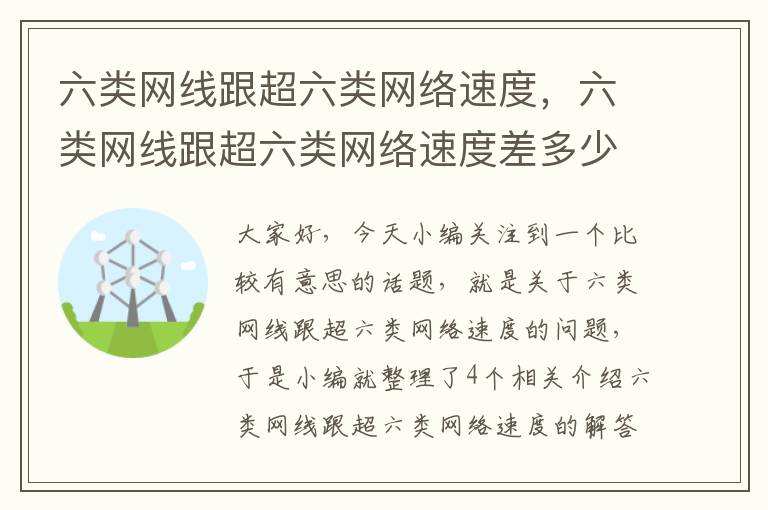 六类网线跟超六类网络速度，六类网线跟超六类网络速度差多少