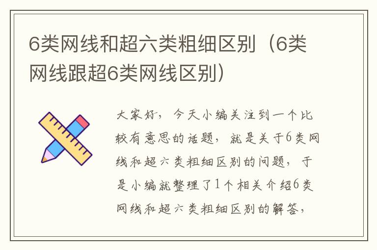 6类网线和超六类粗细区别（6类网线跟超6类网线区别）