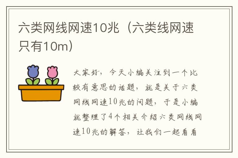 六类网线网速10兆（六类线网速只有10m）