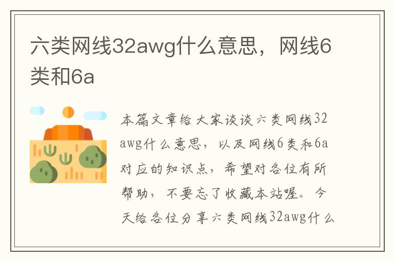 六类网线32awg什么意思，网线6类和6a