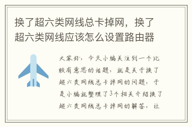 换了超六类网线总卡掉网，换了超六类网线应该怎么设置路由器