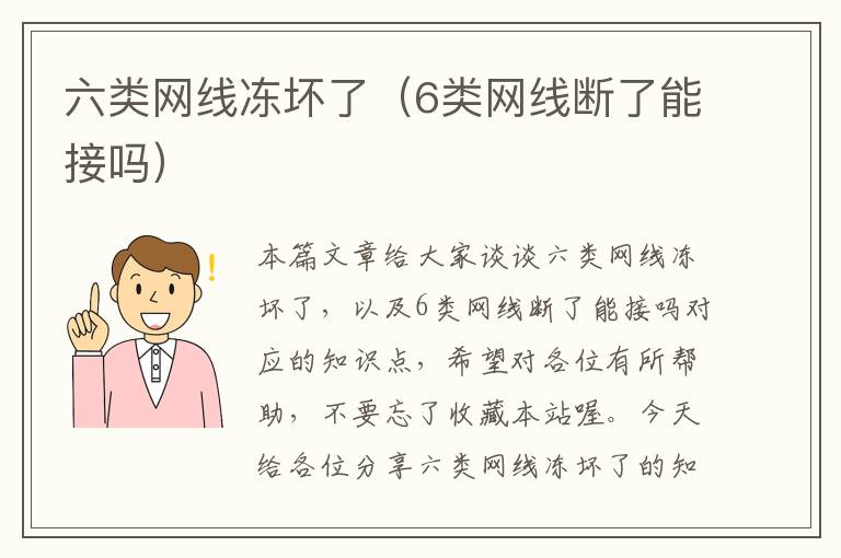 六类网线冻坏了（6类网线断了能接吗）