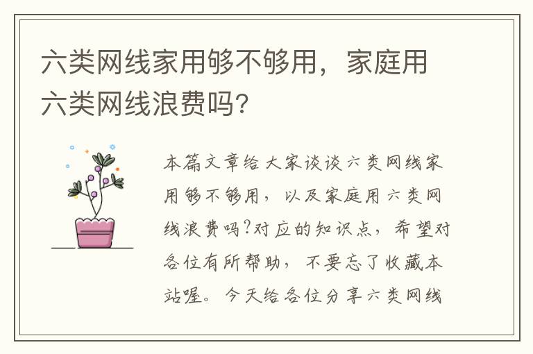 六类网线家用够不够用，家庭用六类网线浪费吗?